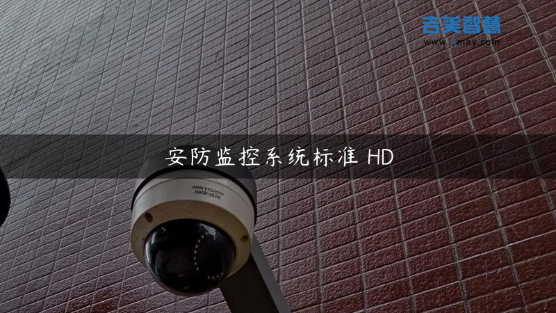 家用远程监控系统价格到底差在哪