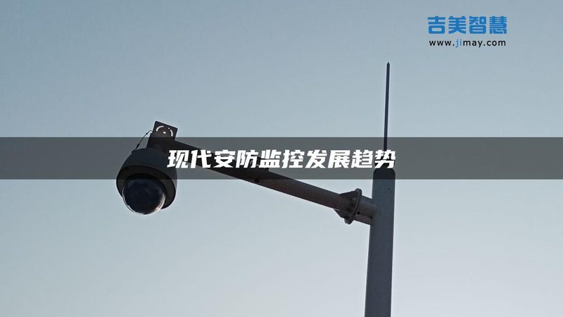 智能安防：如何识别品牌实力，探寻行业前列
