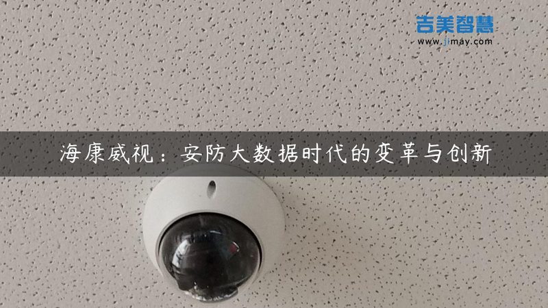 居家安全，从了解防盗报警设备开始**